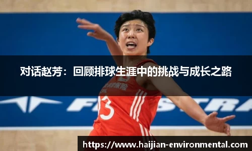 对话赵芳：回顾排球生涯中的挑战与成长之路