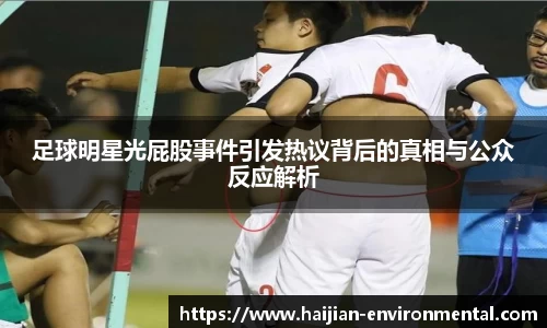 足球明星光屁股事件引发热议背后的真相与公众反应解析