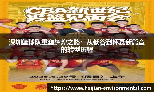 深圳篮球队重塑辉煌之路：从低谷到杯赛新篇章的转型历程