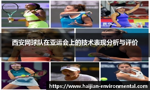 西安网球队在亚运会上的技术表现分析与评价