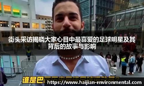 街头采访揭晓大家心目中最喜爱的足球明星及其背后的故事与影响