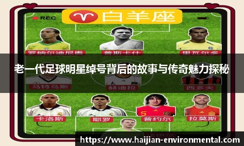 老一代足球明星绰号背后的故事与传奇魅力探秘