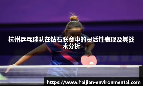 杭州乒乓球队在钻石联赛中的灵活性表现及其战术分析