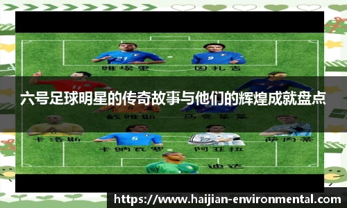六号足球明星的传奇故事与他们的辉煌成就盘点