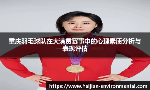 重庆羽毛球队在大满贯赛事中的心理素质分析与表现评估