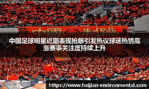 中国足球明星近期表现抢眼引发热议球迷热情高涨赛事关注度持续上升